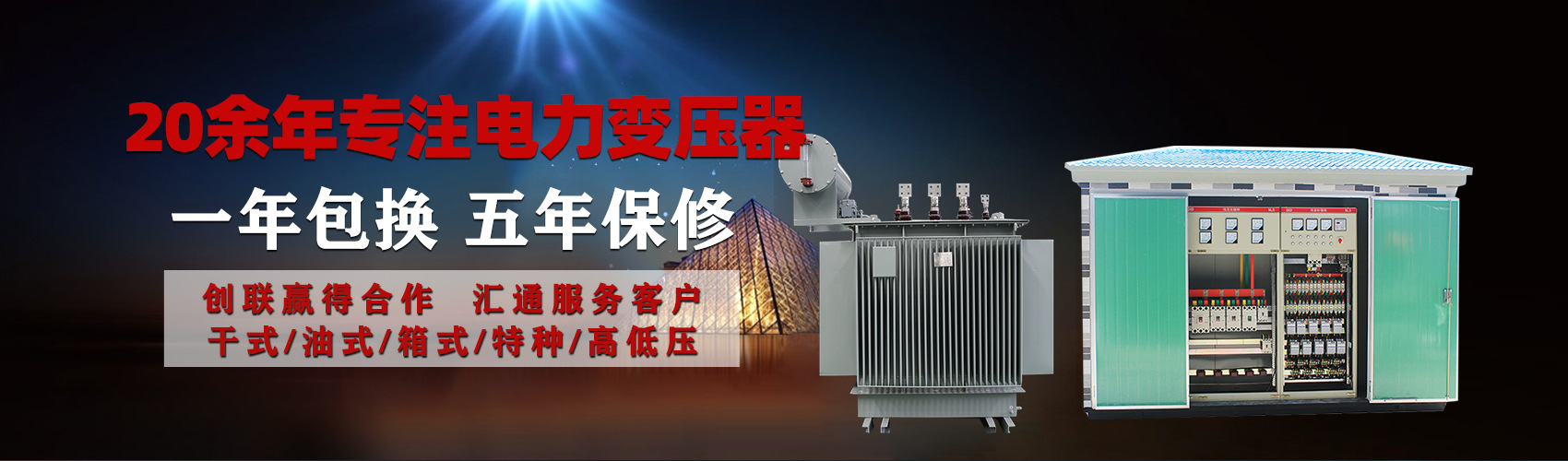 油浸式電力變壓器油浸式變壓器低壓繞組除小容量采用銅導(dǎo)線(xiàn),繞組的安匝分布平衡，漏磁小，機(jī)械強(qiáng)度高，抗短路能力強(qiáng)。