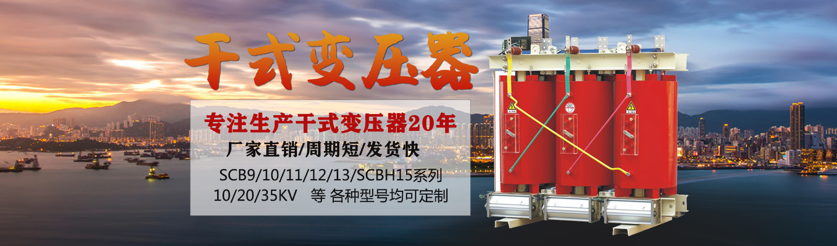 干式變壓器采用國(guó)內(nèi)先進(jìn)技術(shù)，機(jī)械強(qiáng)度高，抗短路能力強(qiáng)，局部放電小，熱穩(wěn)定性好，可靠性高，使用壽命長(zhǎng)；